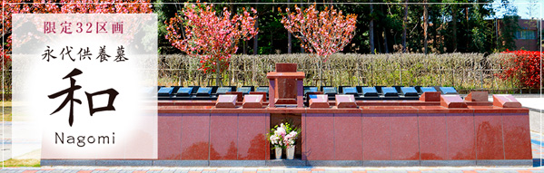 限定32区画 永代供養墓「和(なごみ)」