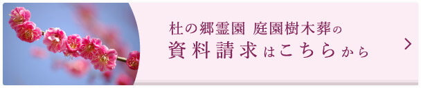 杜の郷霊園 庭園樹木葬の資料請求はこちらから