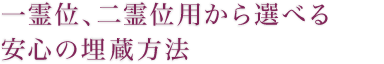 一霊位、二霊位用から選べる 安心の埋蔵方法