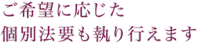 ご希望に応じた 個別法要も執り行えます