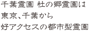 千葉霊園 杜の郷霊園は 東京、千葉から 好アクセスの都市型霊園