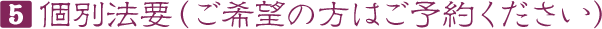 5 個別法要（ご希望の方はご予約ください）