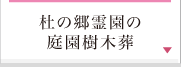 杜の郷霊園の庭園樹木葬