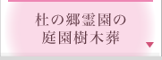 杜の郷霊園の庭園樹木葬