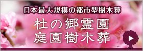 日本最大規模の都市型樹木葬 杜の郷霊園 庭園樹木葬