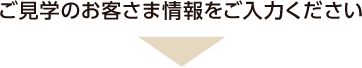 ご見学のお客さま情報をご入力ください