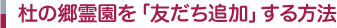 杜の郷霊園を「友だち追加」する方法