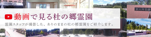 動画で見る杜の郷霊園