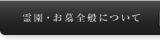 霊園・お墓全般について