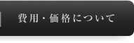 費用・価格について