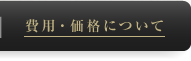 費用・価格について