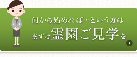 霊園ご見学