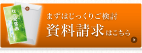 資料請求