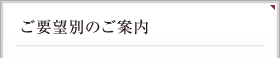 ご要望別のご案内