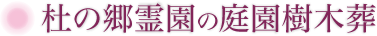 千葉霊園 杜の郷霊園の樹木葬(庭園樹木葬)